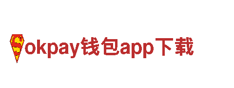 探秘okpay钱包app下载，畅游观光旅游的绝佳选择